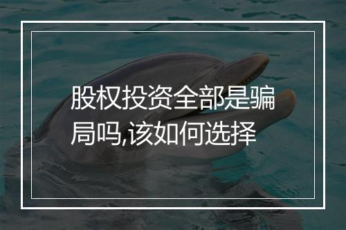 股权投资全部是骗局吗,该如何选择