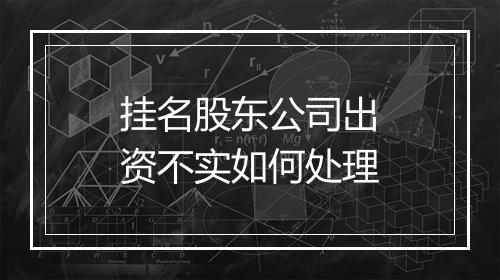 挂名股东公司出资不实如何处理