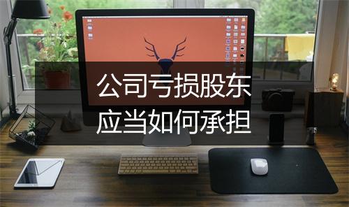 公司亏损股东应当如何承担