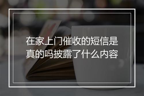 在家上门催收的短信是真的吗披露了什么内容