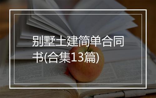 别墅土建简单合同书(合集13篇)