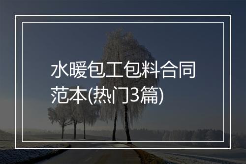 水暖包工包料合同范本(热门3篇)