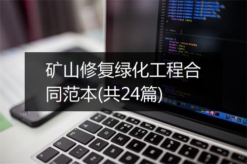 矿山修复绿化工程合同范本(共24篇)
