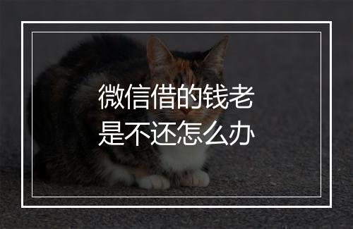 微信借的钱老是不还怎么办