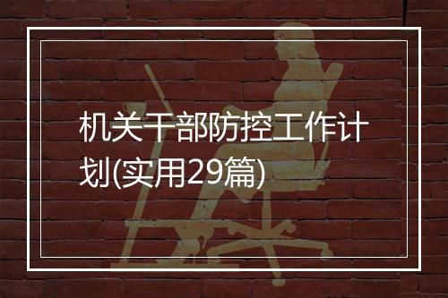 机关干部防控工作计划(实用29篇)