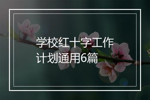 学校红十字工作计划通用6篇