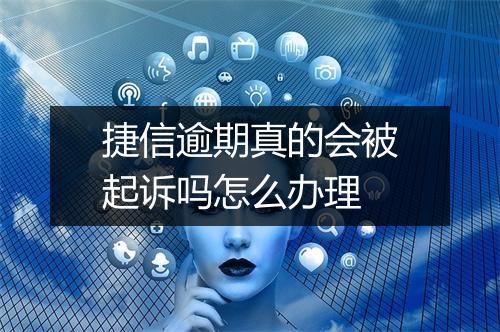 捷信逾期真的会被起诉吗怎么办理