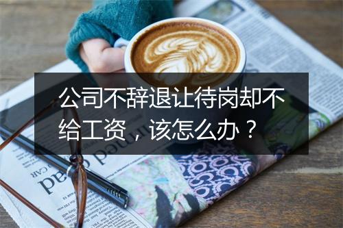 公司不辞退让待岗却不给工资，该怎么办？
