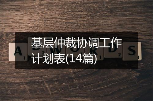 基层仲裁协调工作计划表(14篇)