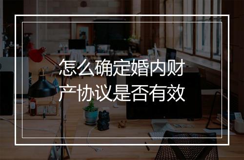 怎么确定婚内财产协议是否有效