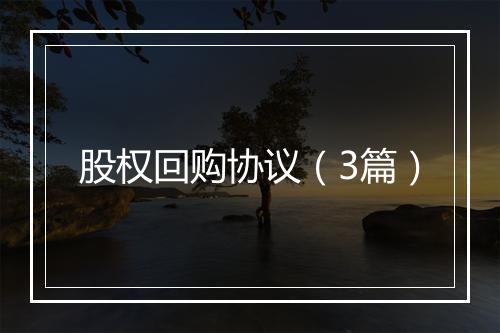 股权回购协议（3篇）