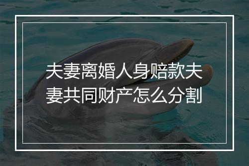 夫妻离婚人身赔款夫妻共同财产怎么分割