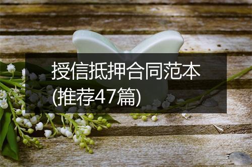 授信抵押合同范本(推荐47篇)