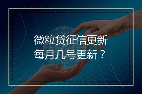 微粒贷征信更新每月几号更新？
