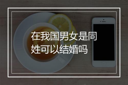 在我国男女是同姓可以结婚吗