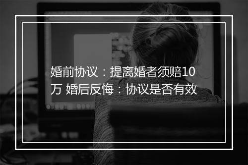 婚前协议：提离婚者须赔10万 婚后反悔：协议是否有效