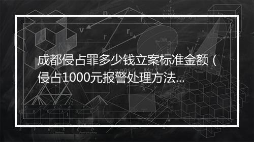 成都侵占罪多少钱立案标准金额（侵占1000元报警处理方法）