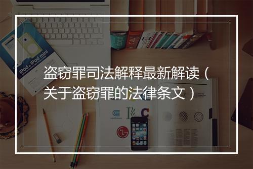盗窃罪司法解释最新解读（关于盗窃罪的法律条文）
