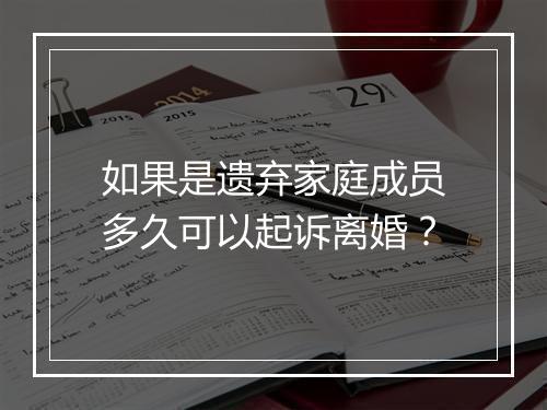 如果是遗弃家庭成员多久可以起诉离婚？
