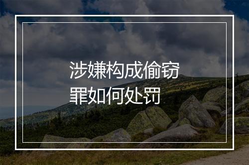涉嫌构成偷窃罪如何处罚