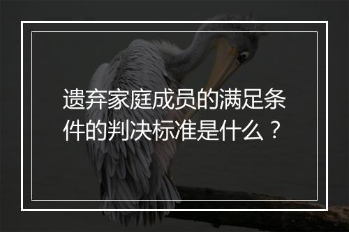 遗弃家庭成员的满足条件的判决标准是什么？