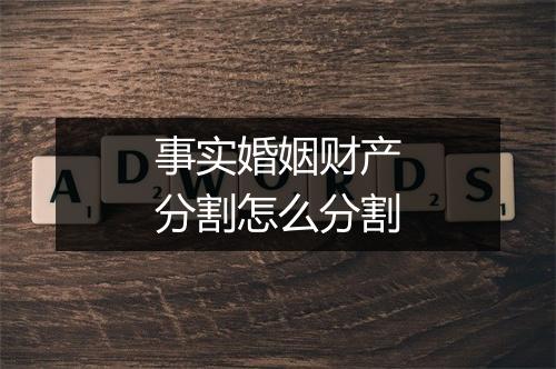事实婚姻财产分割怎么分割