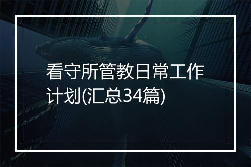 看守所管教日常工作计划(汇总34篇)