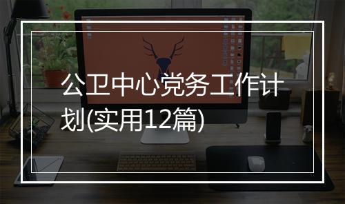 公卫中心党务工作计划(实用12篇)