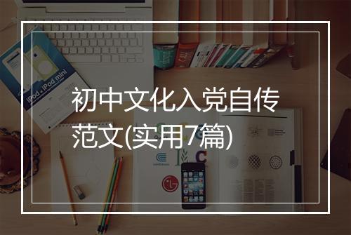 初中文化入党自传范文(实用7篇)