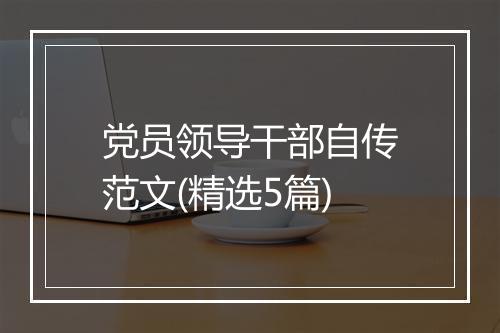 党员领导干部自传范文(精选5篇)