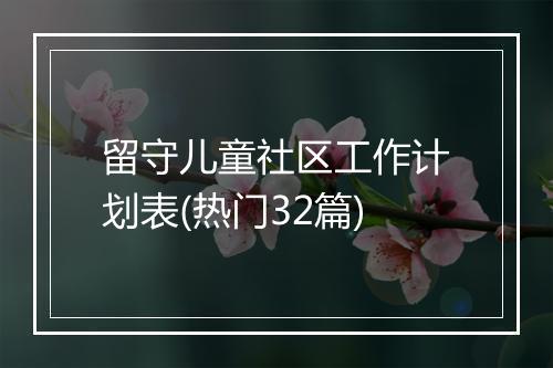 留守儿童社区工作计划表(热门32篇)
