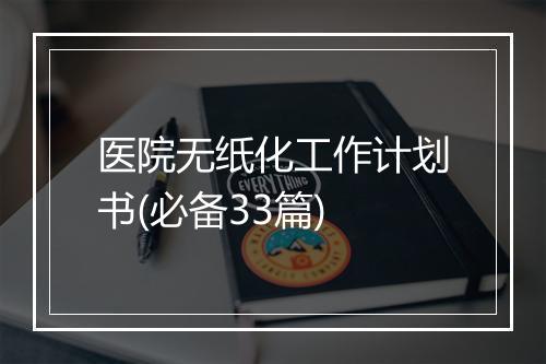 医院无纸化工作计划书(必备33篇)