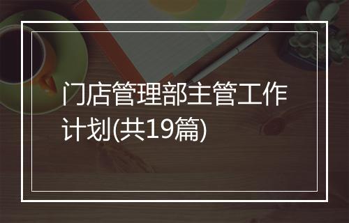 门店管理部主管工作计划(共19篇)