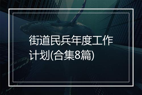 街道民兵年度工作计划(合集8篇)