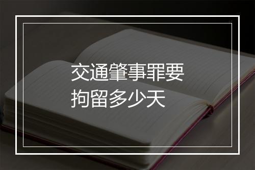 交通肇事罪要拘留多少天
