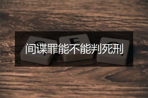 间谍罪能不能判死刑