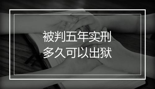 被判五年实刑多久可以出狱