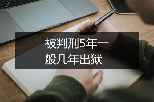 被判刑5年一般几年出狱