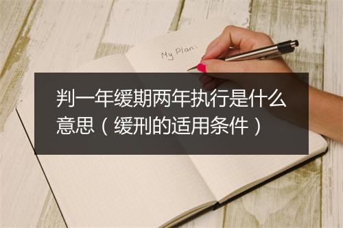 判一年缓期两年执行是什么意思（缓刑的适用条件）