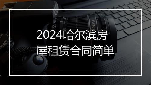 2024哈尔滨房屋租赁合同简单