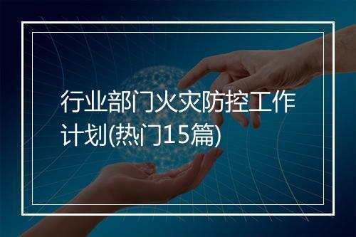 行业部门火灾防控工作计划(热门15篇)
