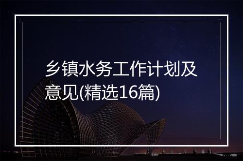 乡镇水务工作计划及意见(精选16篇)