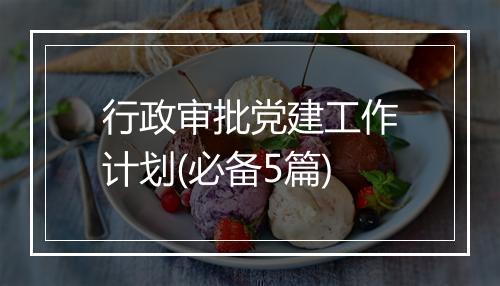 行政审批党建工作计划(必备5篇)
