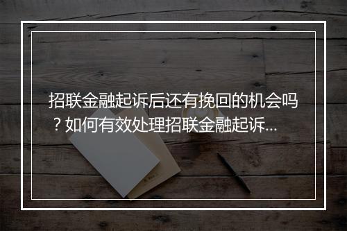 招联金融起诉后还有挽回的机会吗？如何有效处理招联金融起诉案件