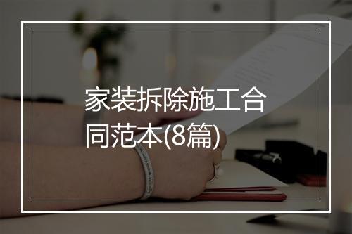 家装拆除施工合同范本(8篇)
