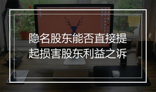 隐名股东能否直接提起损害股东利益之诉