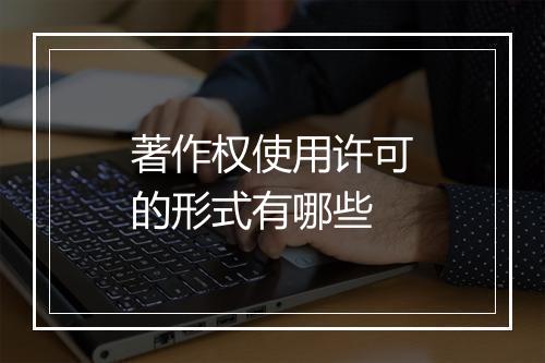 著作权使用许可的形式有哪些