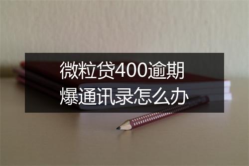 微粒贷400逾期爆通讯录怎么办