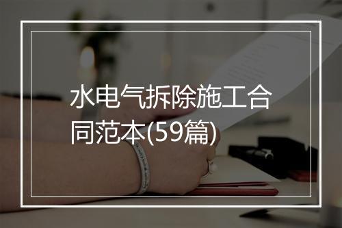 水电气拆除施工合同范本(59篇)