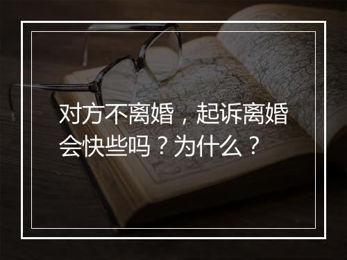对方不离婚，起诉离婚会快些吗？为什么？